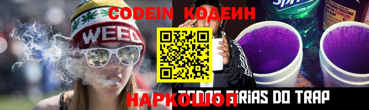 Кодеиновый сироп Lean Purple Drank  Вход с VPN  Псков 